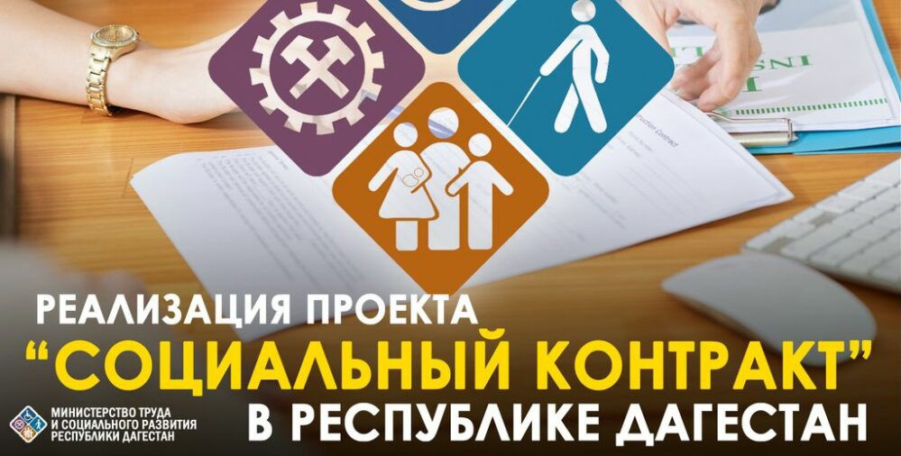 Минтрудом РД за истекший период 2025 года заключено 5513 социальных контрактов